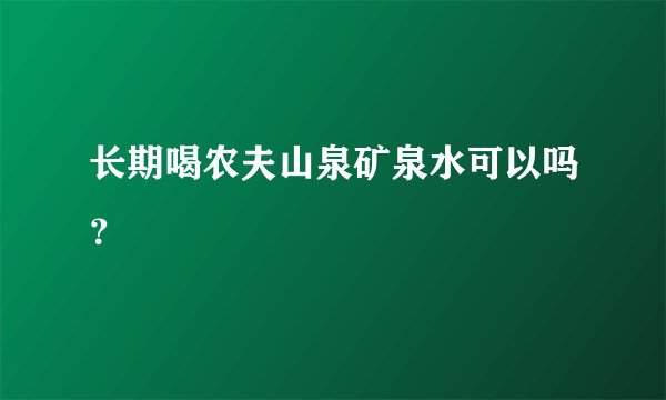 长期喝农夫山泉矿泉水可以吗？