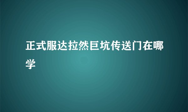 正式服达拉然巨坑传送门在哪学