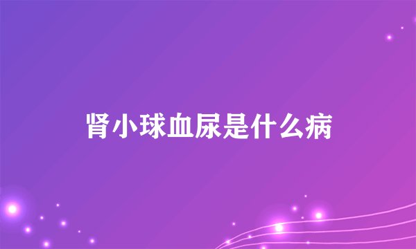 肾小球血尿是什么病