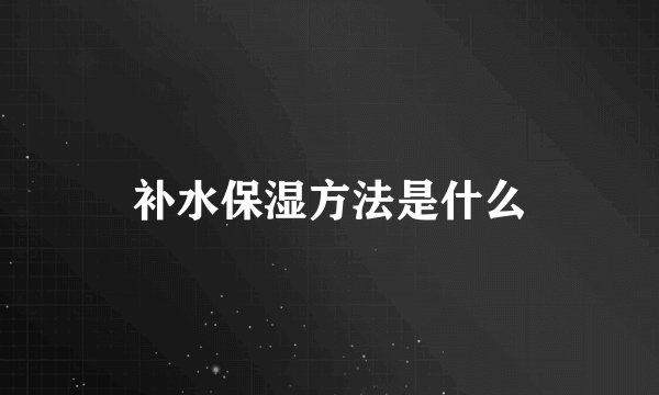 补水保湿方法是什么
