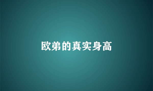 欧弟的真实身高