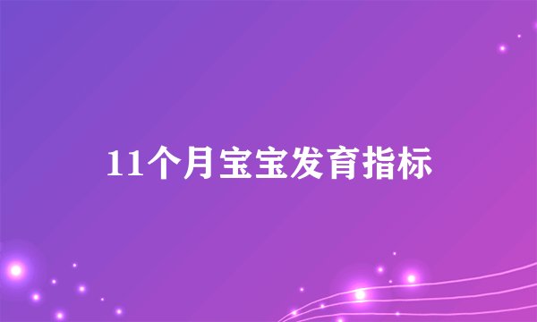11个月宝宝发育指标