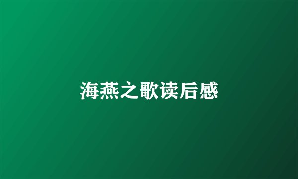 海燕之歌读后感
