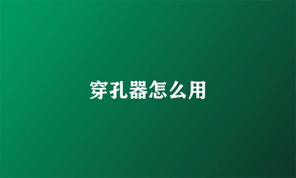 穿孔器怎么用