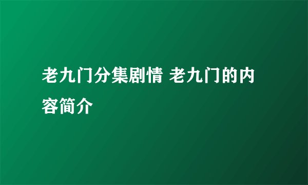 老九门分集剧情 老九门的内容简介