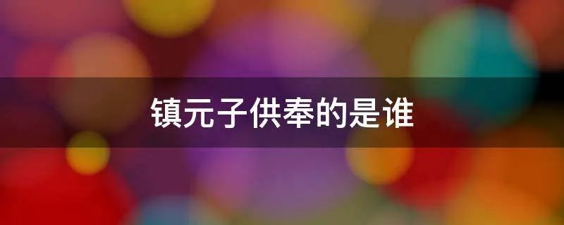 镇元子供奉的是谁