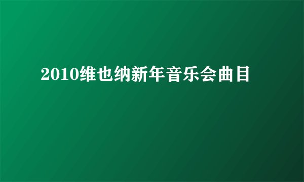 2010维也纳新年音乐会曲目
