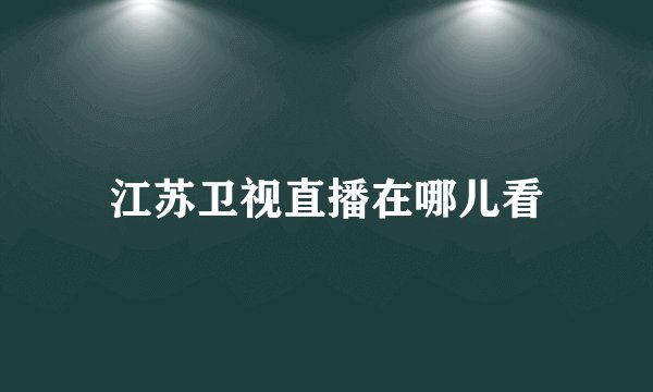 江苏卫视直播在哪儿看