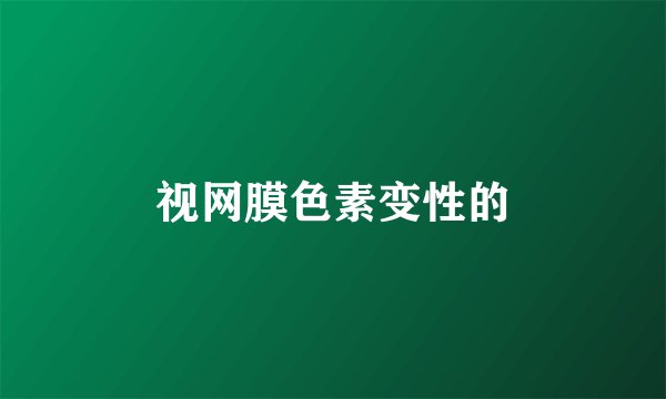 视网膜色素变性的