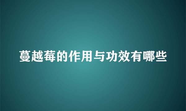 蔓越莓的作用与功效有哪些