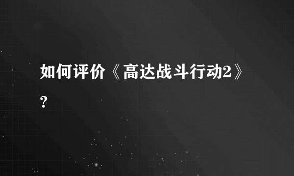 如何评价《高达战斗行动2》？
