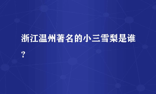 浙江温州著名的小三雪梨是谁？