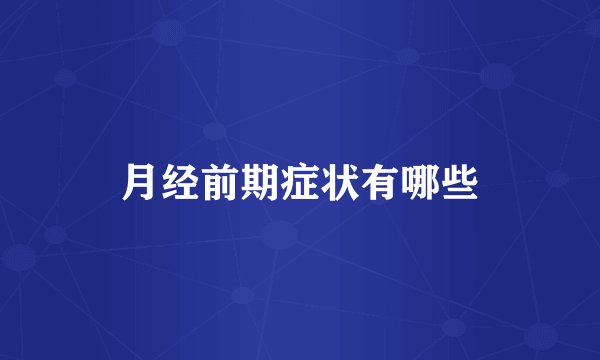 月经前期症状有哪些