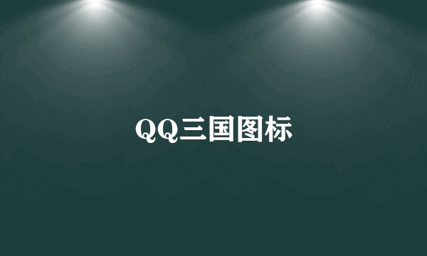 QQ三国图标