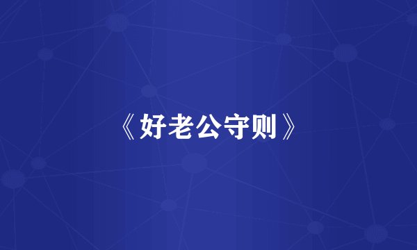 《好老公守则》