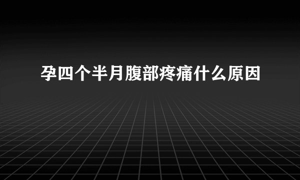 孕四个半月腹部疼痛什么原因
