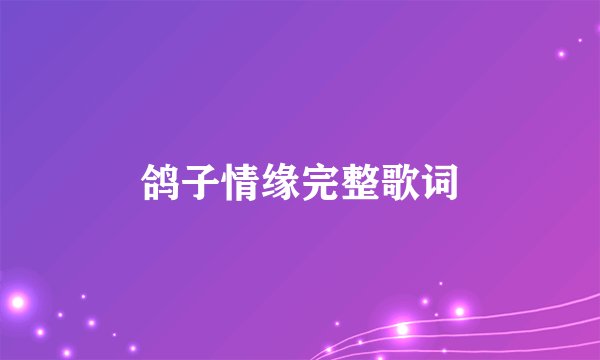 鸽子情缘完整歌词