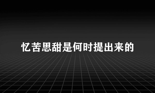 忆苦思甜是何时提出来的