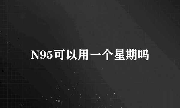 N95可以用一个星期吗