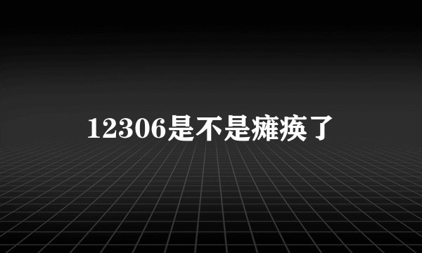 12306是不是瘫痪了