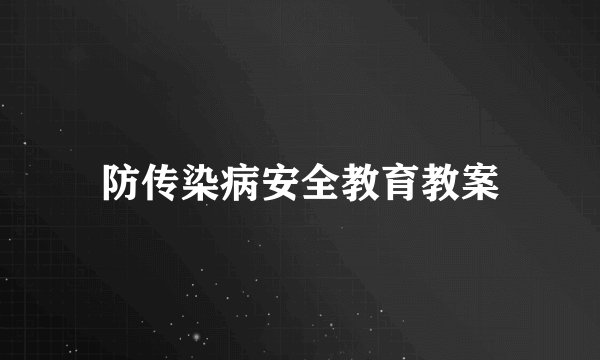 防传染病安全教育教案