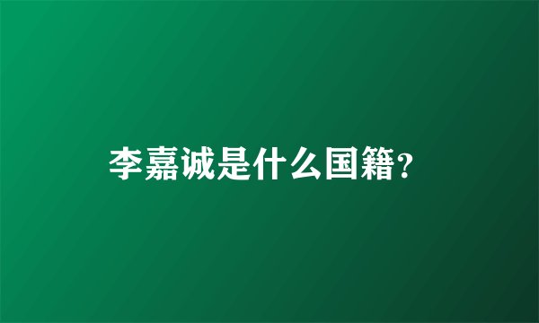 李嘉诚是什么国籍？