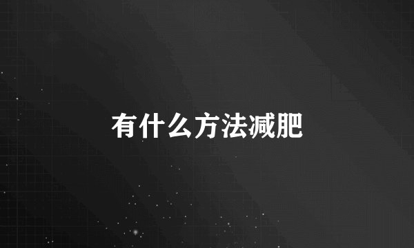 有什么方法减肥
