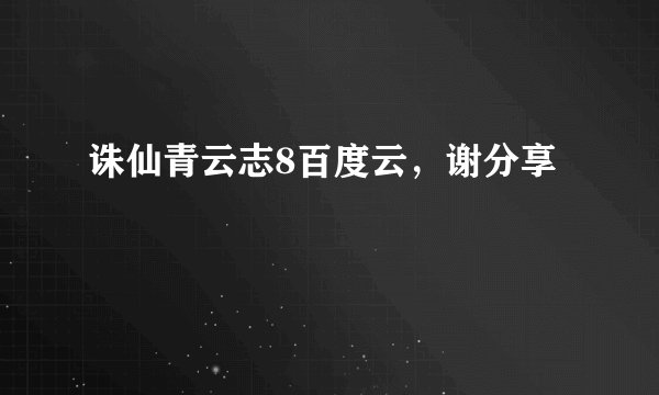 诛仙青云志8百度云，谢分享
