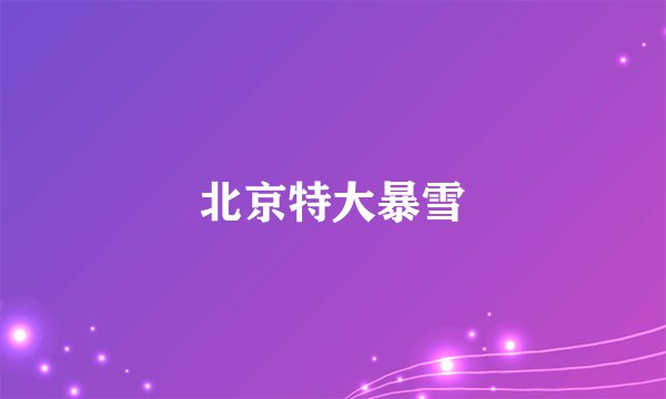 北京特大暴雪
