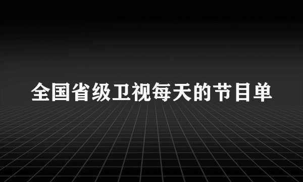 全国省级卫视每天的节目单