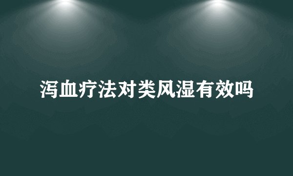 泻血疗法对类风湿有效吗