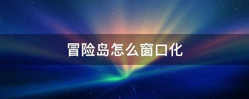 冒险岛怎么窗口化