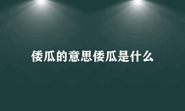 倭瓜的意思倭瓜是什么