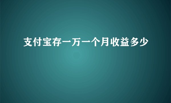 支付宝存一万一个月收益多少