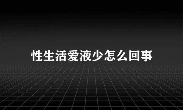 性生活爱液少怎么回事