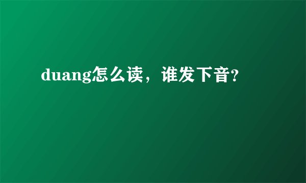 duang怎么读，谁发下音？