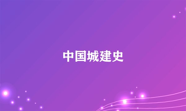 中国城建史