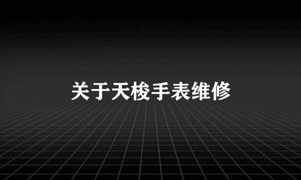 关于天梭手表维修
