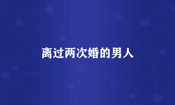 离过两次婚的男人
