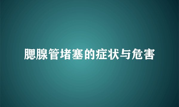 腮腺管堵塞的症状与危害