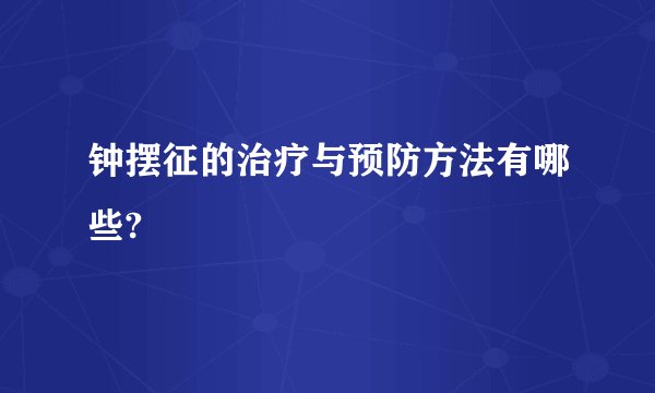 钟摆征的治疗与预防方法有哪些?