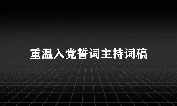 重温入党誓词主持词稿