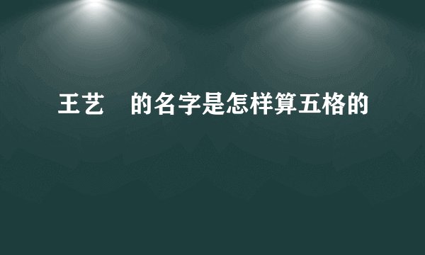 王艺燚的名字是怎样算五格的