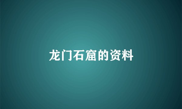 龙门石窟的资料