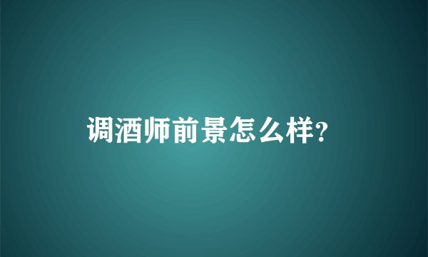 调酒师前景怎么样？