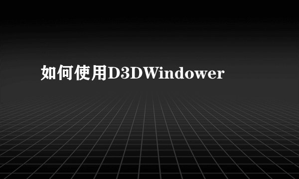 如何使用D3DWindower