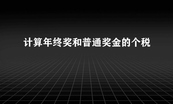 计算年终奖和普通奖金的个税