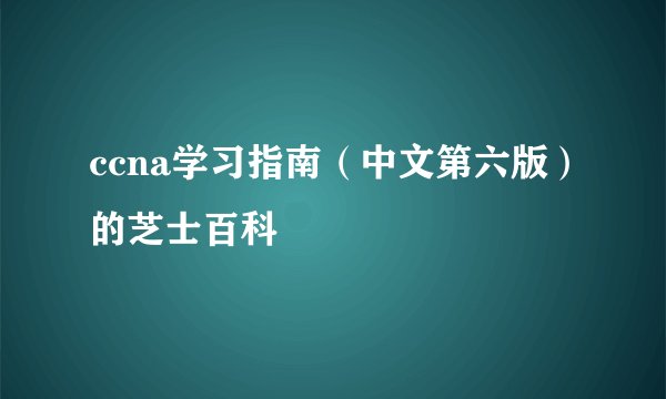 ccna学习指南（中文第六版）的芝士百科