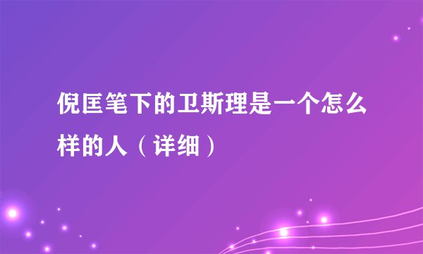 倪匡笔下的卫斯理是一个怎么样的人（详细）