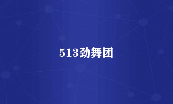 513劲舞团